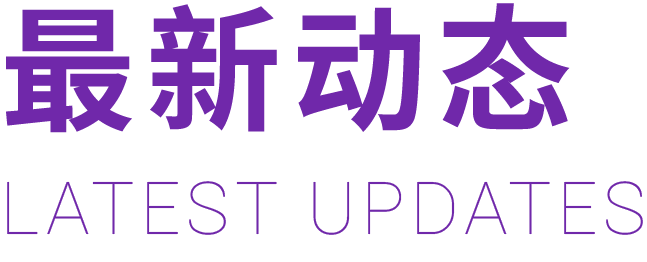 最新动态