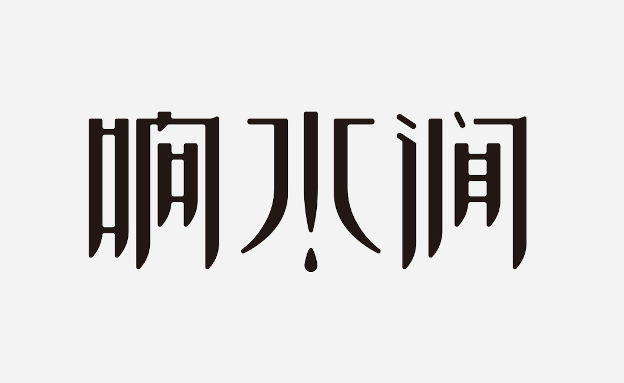 响水涧.png